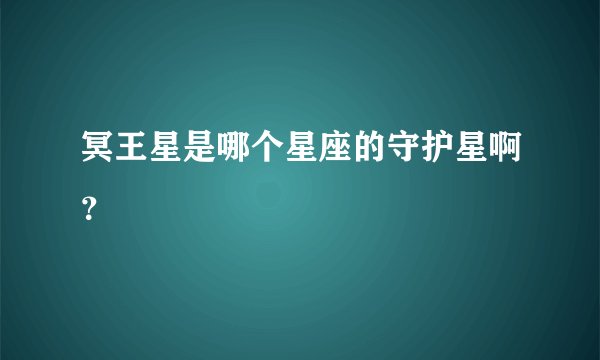 冥王星是哪个星座的守护星啊？