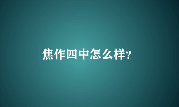 焦作四中怎么样？