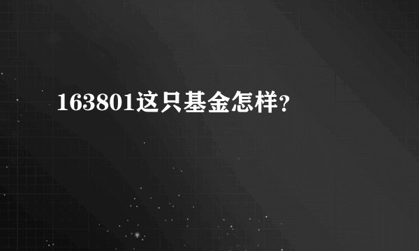 163801这只基金怎样？