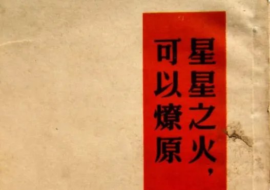 《星星之火,可以燎原》原文