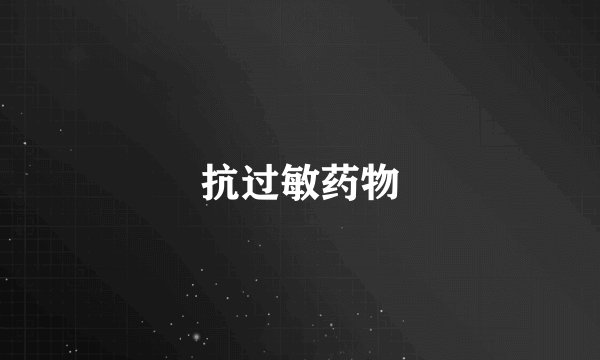 抗过敏药物
