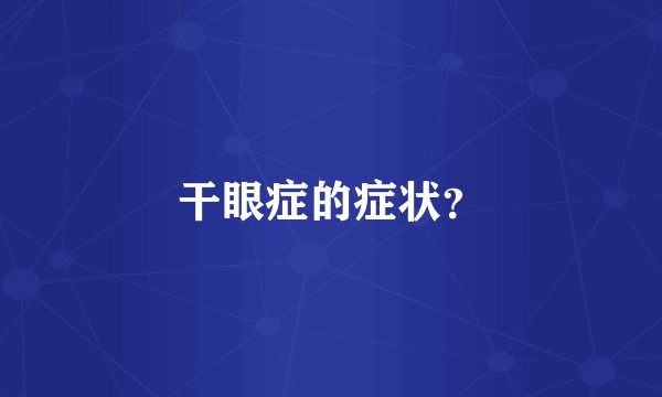 干眼症的症状？