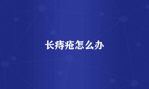 长痔疮怎么办