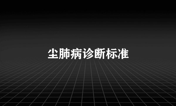 尘肺病诊断标准