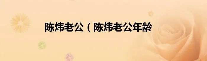 陈炜老公（陈炜老公年龄