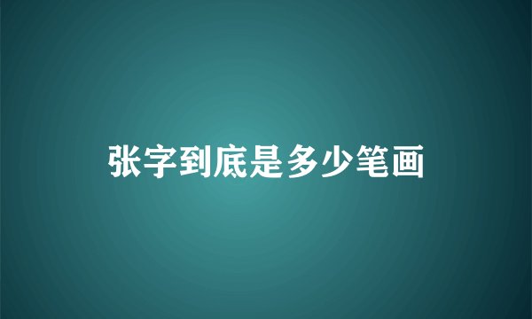 张字到底是多少笔画