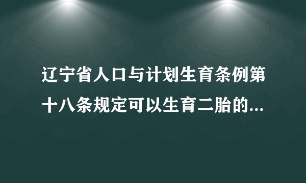 辽宁省人口与计划生育条例第十八条规定可以生育二胎的情况有哪些?