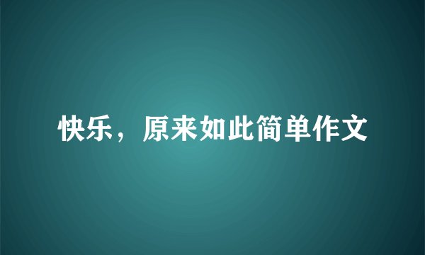 快乐,原来如此简单作文