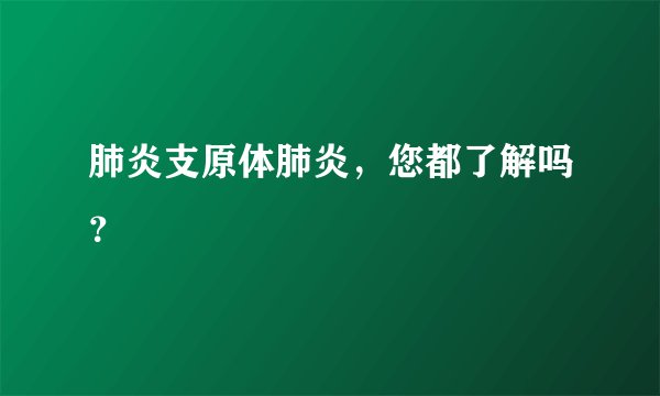 肺炎支原体肺炎，您都了解吗？