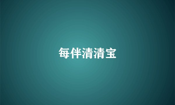 每伴清清宝