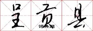 呈贡县
