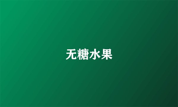 无糖水果