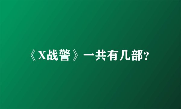 《X战警》一共有几部?