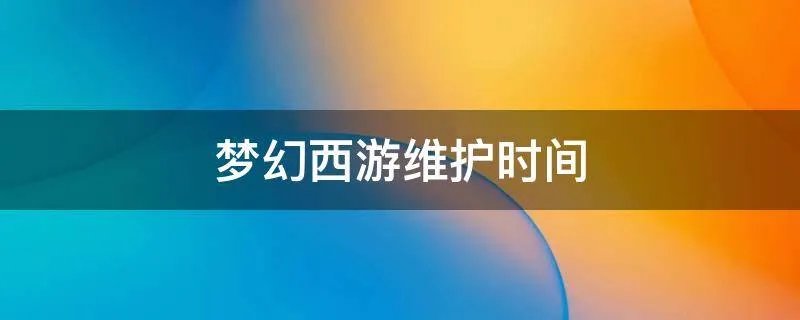 梦幻西游维护时间