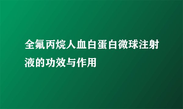 全氟丙烷人血白蛋白微球注射液的功效与作用