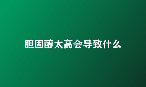 胆固醇太高会导致什么