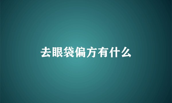 去眼袋偏方有什么