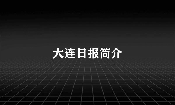 大连日报简介