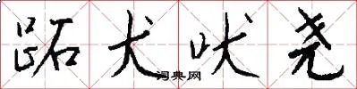 跖犬吠尧