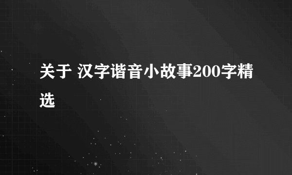 关于 汉字谐音小故事200字精选