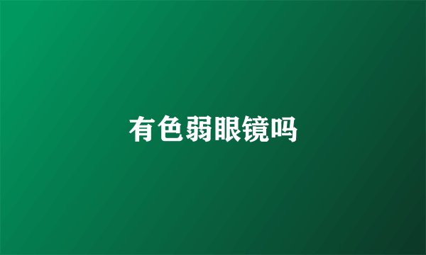有色弱眼镜吗