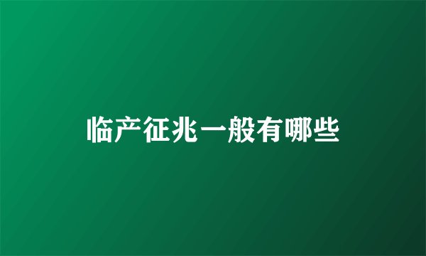 临产征兆一般有哪些
