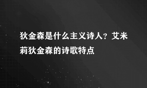 狄金森是什么主义诗人?艾米莉狄金森的诗歌特点