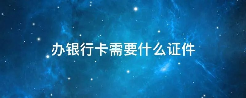 办银行卡需要什么证件