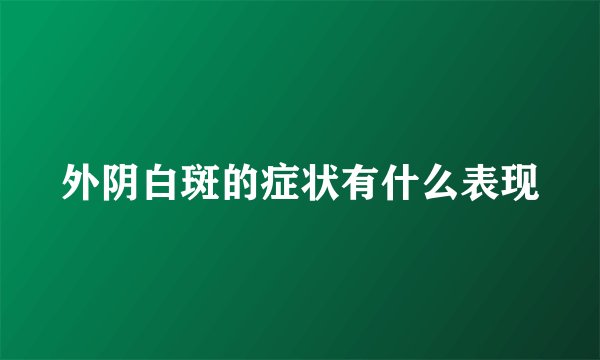 外阴白斑的症状有什么表现