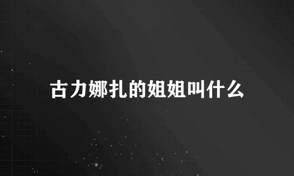 古力娜扎的姐姐叫什么