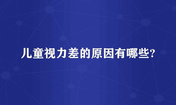 儿童视力差的原因有哪些?