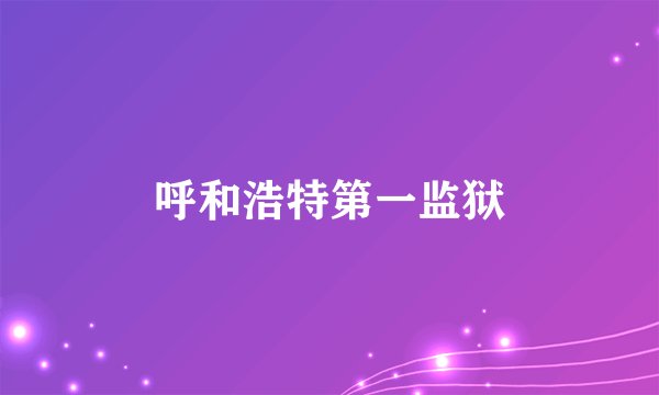 呼和浩特第一监狱
