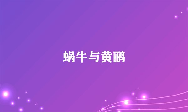 蜗牛与黄鹂