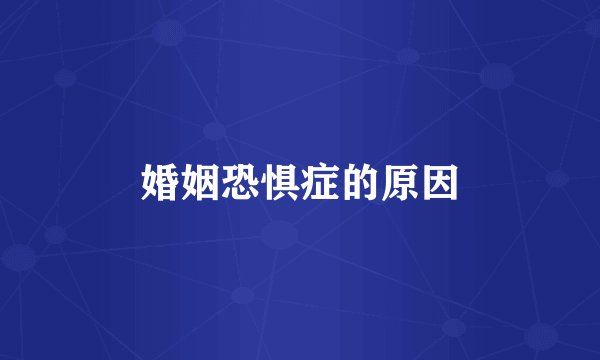 婚姻恐惧症的原因