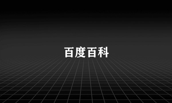 百度百科