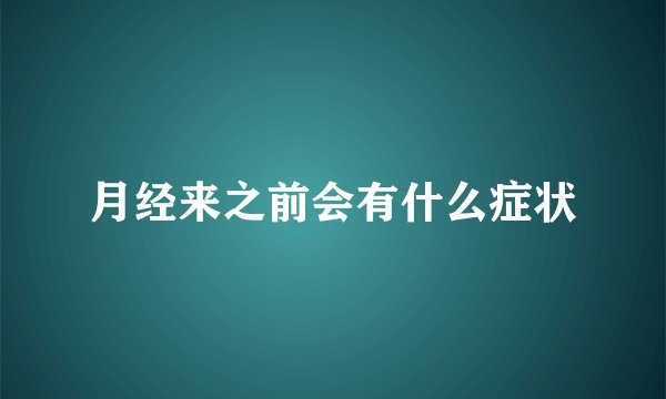 月经来之前会有什么症状