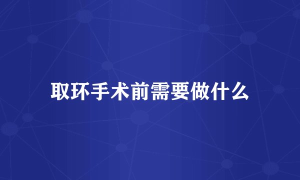 取环手术前需要做什么
