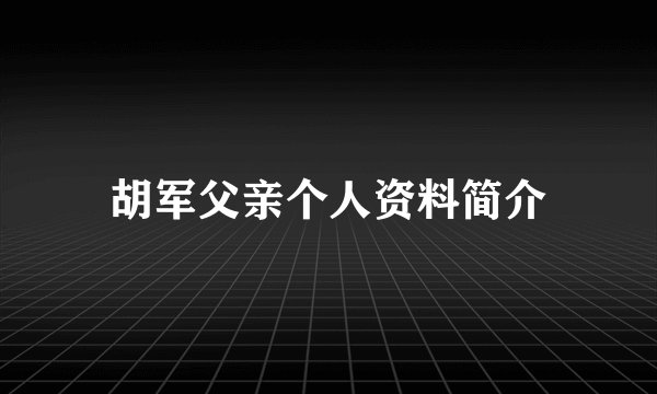 胡军父亲个人资料简介