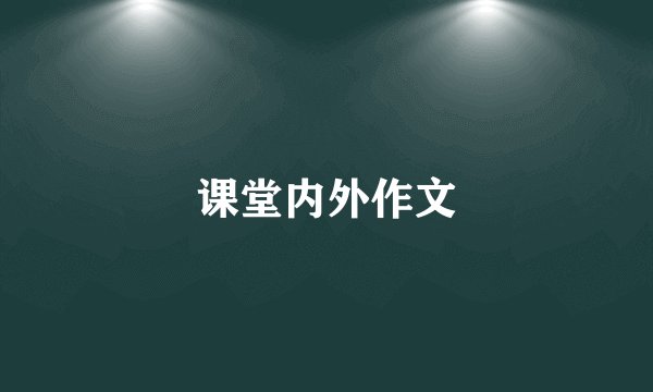 课堂内外作文