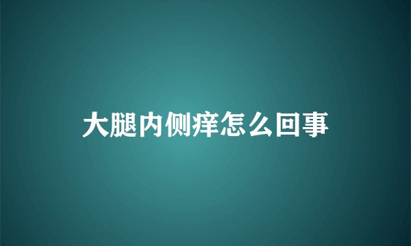 大腿内侧痒怎么回事