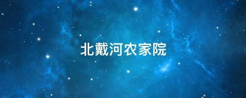 北戴河农家院