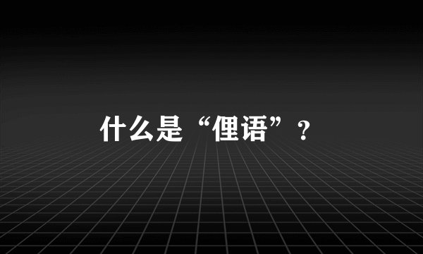 什么是“俚语”？