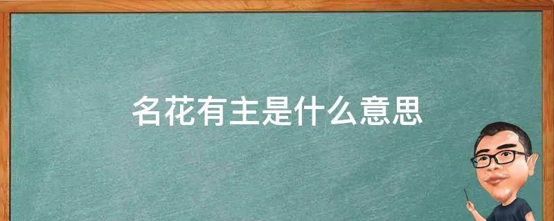 名花有主是什么意思