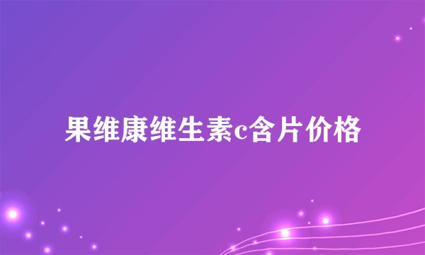 果维康维生素c含片价格