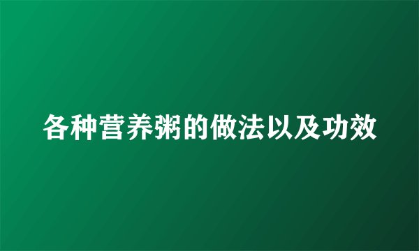 各种营养粥的做法以及功效