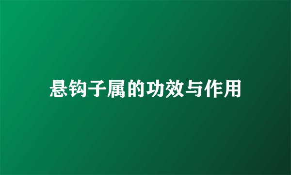 悬钩子属的功效与作用
