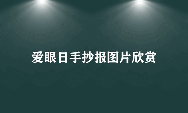 爱眼日手抄报图片欣赏