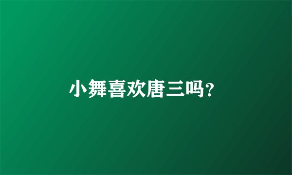 小舞喜欢唐三吗？