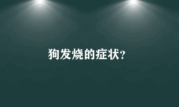 狗发烧的症状?
