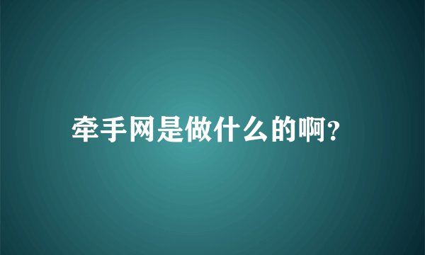 牵手网是做什么的啊?